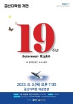 KOPIS 공연예술 통합전산망 금산 다락원 개관 19주년, Summer Night