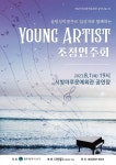 KOPIS | DB검색 솔림성악콩쿠르 입상자와 함께하는 YOUNG ARTIST 초청연주회 [광주]