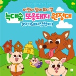 KOPIS 공연예술 통합전산망 아기돼지 삼형제: 늑대숲 또옹돼지 원정대 [구미]
