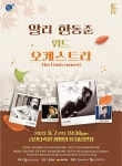 KOPIS | DB검색 알리 & 한동준 위드 오케스트라 [금산]