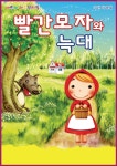 KOPIS 공연예술 통합전산망 빨간모자와 늑대 [서울 중랑]