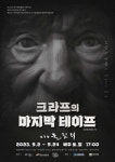 KOPIS 공연예술 통합전산망 크라프의 마지막 테이프