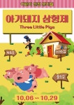 KOPIS 공연예술 통합전산망 아기돼지 삼형제 [광주]