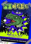 KOPIS 공연예술 통합전산망 공룡매직월드 [청주]