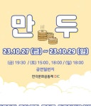 KOPIS 공연예술 통합전산망 만두 [광주]