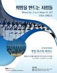KOPIS 공연예술 통합전산망 제11회 부천마스터코러스 정기연주회, 희망을 만드는 사람들