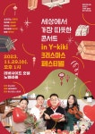 KOPIS 공연예술 통합전산망 미리 만나는 가치! 같이! 온기 콘서트