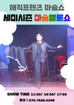 KOPIS 공연예술 통합전산망 매직프렌즈 마술쇼 세미시즌: 마술벌룬쇼