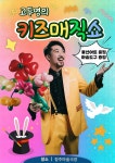 KOPIS 공연예술 통합전산망 고두영의 키즈매직쇼 [청주]