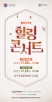 KOPIS 공연예술 통합전산망 클래식 마중, 힐링콘서트: 교직원 마음채움 [대구]
