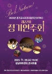 KOPIS 공연예술 통합전산망 제22회 경기교사리코더합주단 정기연주회: Be Nature!