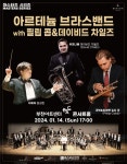 KOPIS 공연예술 통합전산망 아르테늄 브라스밴드 마스터즈 시리즈 with 필립 콥&데이비드 차일즈
