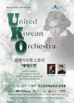 KOPIS 공연예술 통합전산망 제62회 유나이티드 코리안 오케스트라, 클래식 속의 스토리: 베에토벤 [부산]