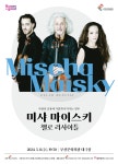 KOPIS 공연예술 통합전산망 미샤 마이스키 첼로 리사이틀 [부산]