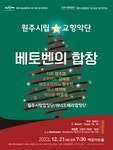 KOPIS | DB검색 제175회 원주시립교향악단, 제106회 원주시립합창단 정기연주회 [원주]