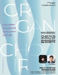 KOPIS | DB검색 부천시립합창단 아침의 콘서트: 오르간과 합창음악
