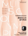 KOPIS | DB검색 부천필하모닉오케스트라 아침의 콘서트: 올림포스의 음악축제