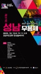 KOPIS 공연예술 통합전산망 제37회 성남문화예술제, 무용제