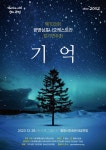 KOPIS 공연예술 통합전산망 제103회 광명심포니오케스트라 정기연주회: 기억