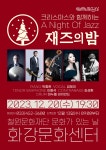 KOPIS | DB검색 크리스마스와 함께하는 재즈의 밤(A Night of jazz) [철원]