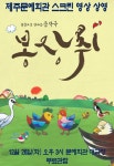 KOPIS | DB검색 삭온스크린, 봉장취 [제주]