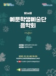KOPIS 공연예술 통합전산망 예문학생예술단 정기연주회