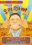 KOPIS | DB검색 우리 아빠가 최고야 [경기 광주]