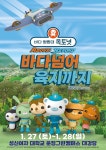 KOPIS 공연예술 통합전산망 바다탐험대 옥토넛 시즌3, 바다넘어 육지까지 [서울]