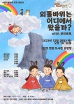 KOPIS | DB검색 이음오페라단, 외톨바위는 어디에서 왔을까? with 모차르트