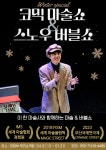 KOPIS 공연예술 통합전산망 코믹 마술쇼 & 스노우 버블쇼 [의정부]