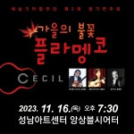KOPIS 공연예술 통합전산망 제2회 세실기타합주단 정기연주회: 가을의 불꽃 플라멩코