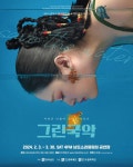 KOPIS 공연예술 통합전산망 제872회 전남도립국악단 토요가무악희 시즌1, 그린국악