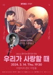 KOPIS 공연예술 통합전산망 화이트데이콘서트: 우리가 사랑할 때 [대구]