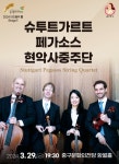 KOPIS 공연예술 통합전산망 아츠홀릭 판, 슈투트가르트 페가소스 현악사중주단