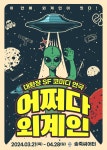 KOPIS 공연예술 통합전산망 어쩌다 외계인 [대구]