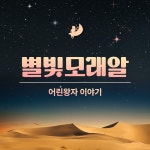 KOPIS 공연예술 통합전산망 별빛모래알: 어린왕자 이야기