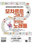 KOPIS | DB검색 과천시립소년소녀합창단 하모니시리즈 1, 모차르트 그리고 맛있는 노래들 [과천]