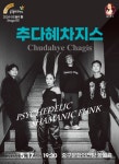 KOPIS 공연예술 통합전산망 아츠홀릭 판 Stage Ⅲ: 추다혜차지스: Psychedelic Shamanic Funk