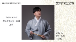 KOPIS 공연예술 통합전산망 제6회 불휘기픈소리, 박재혁의 판소리: 정도일념正道一念의 소리