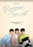 KOPIS 공연예술 통합전산망 스윗소로우 Blossom Concert [제주]