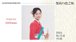 KOPIS 공연예술 통합전산망 제6회 불휘기픈소리: 박수현의 피리, 산조화