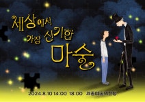 KOPIS 공연예술 통합전산망 세상에서 가장 신기한 마술 [세종]