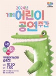 KOPIS 공연예술 통합전산망 거제 어린이 공연 주간, 늙은 개 & 괴물 신드롬 & 햇님 달님