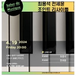 KOPIS 공연예술 통합전산망 쌀롱드무지끄, 최용석 & 전세윤 조인트 리사이틀