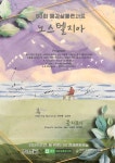 KOPIS | DB검색 제83회 예감살롱콘서트: 노스텔지아