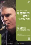 KOPIS 공연예술 통합전산망 음악살롱 울주, 릭 벤메이어 퀄텟의 오리지널 재즈 (5월)