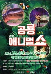 KOPIS 공연예술 통합전산망 공룡 애니멀 쇼 [김제]