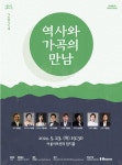 KOPIS 공연예술 통합전산망 어울아트센터 기획공연, 렉쳐 가곡 콘서트: 역사와 가곡의 만남 [대구]