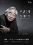 KOPIS | DB검색 백건우 피아노 리사이틀: 백건우와 모차르트 [부산]