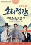 KOPIS 공연예술 통합전산망 효 콘서트, 소리정감